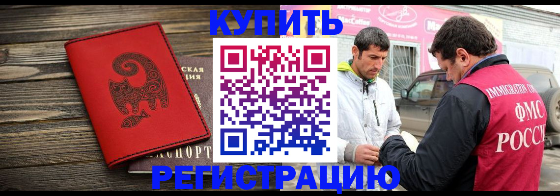 временная регистрация купить в Нерюнгри